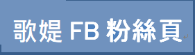 fb粉絲頁